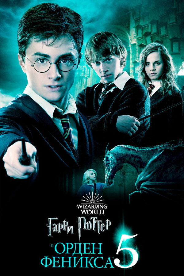 Гарри Поттер и Орден Феникса сериал 2007 смотреть онлайн бесплатно в хорошем качестве HD